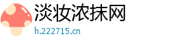 淡妆浓抹网